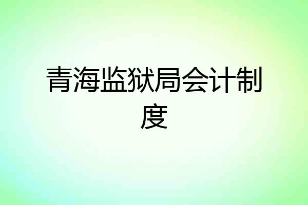 青海监狱局会计制度
