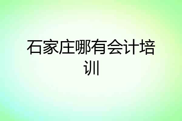 石家庄哪有会计培训
