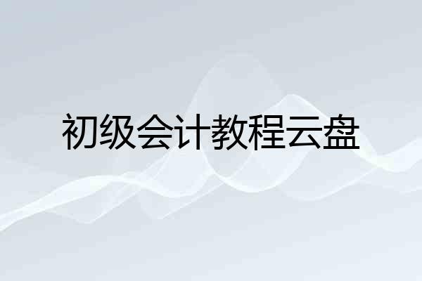 初级会计教程云盘