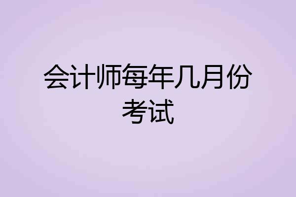会计师每年几月份考试