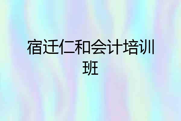 宿迁仁和会计培训班