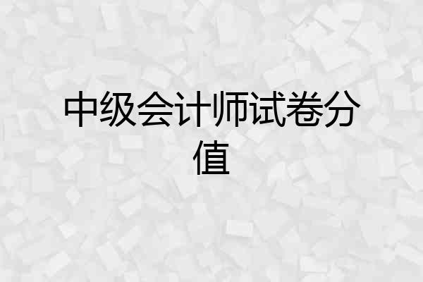 中级会计师试卷分值