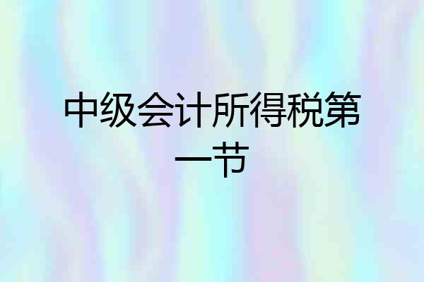 中级会计所得税第一节