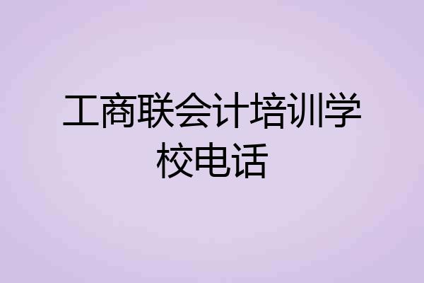 工商联会计培训学校电话