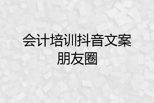 会计培训抖音文案朋友圈