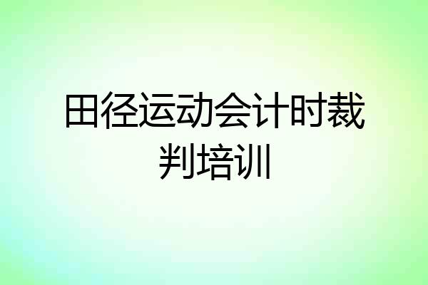田径运动会计时裁判培训