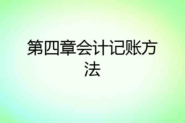 第四章会计记账方法