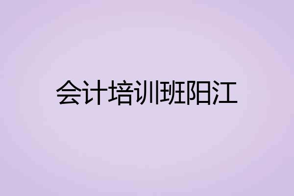 会计培训班阳江