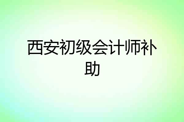 西安初级会计师补助