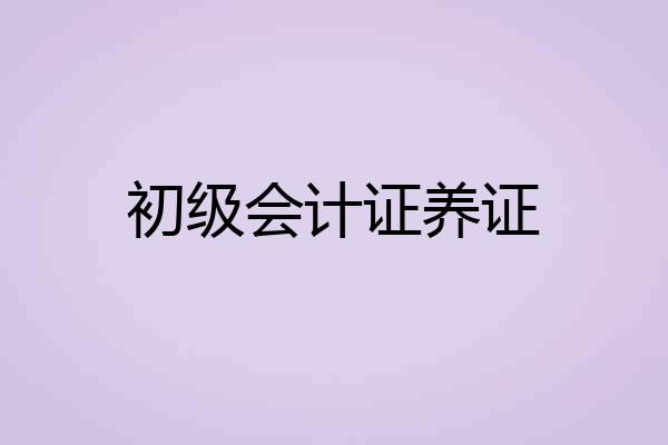 初级会计证养证