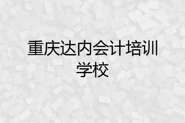 重庆达内会计培训学校