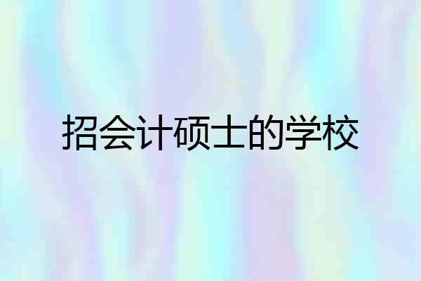 招会计硕士的学校