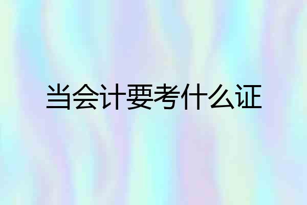 当会计要考什么证