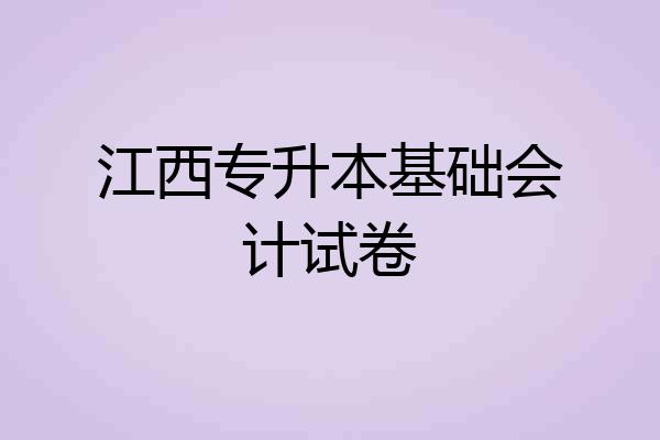 江西专升本基础会计试卷