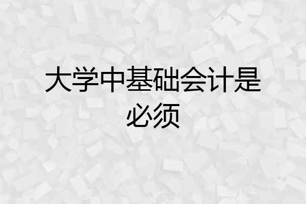 大学中基础会计是必须