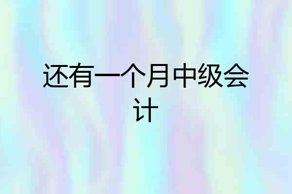 还有一个月中级会计