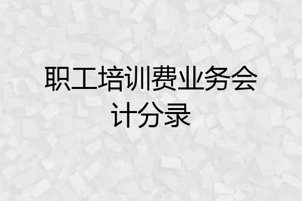 职工培训费业务会计分录