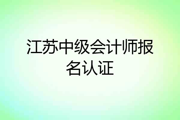 江苏中级会计师报名认证