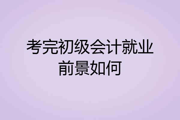 考完初级会计就业前景如何