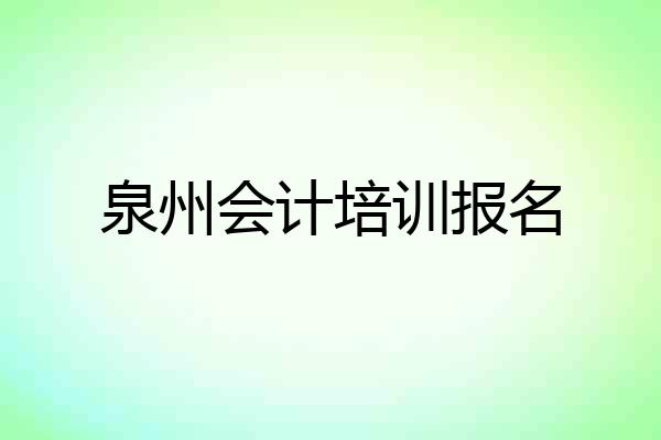泉州会计培训报名