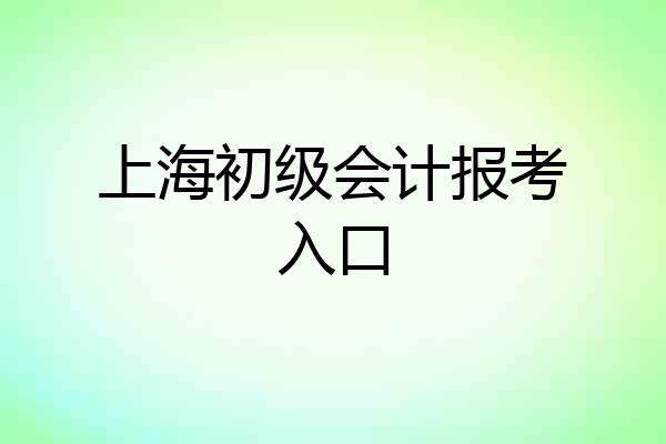 上海初级会计报考入口