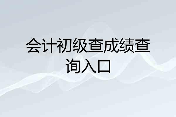 会计初级查成绩查询入口