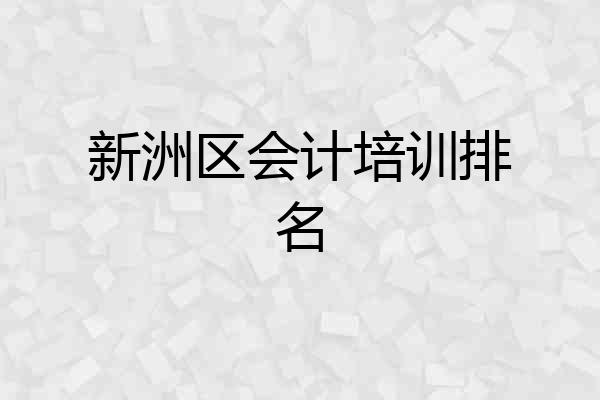 新洲区会计培训排名