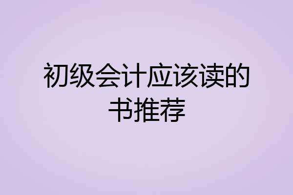 初级会计应该读的书推荐