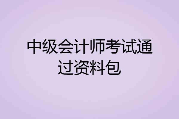 中级会计师考试通过资料包