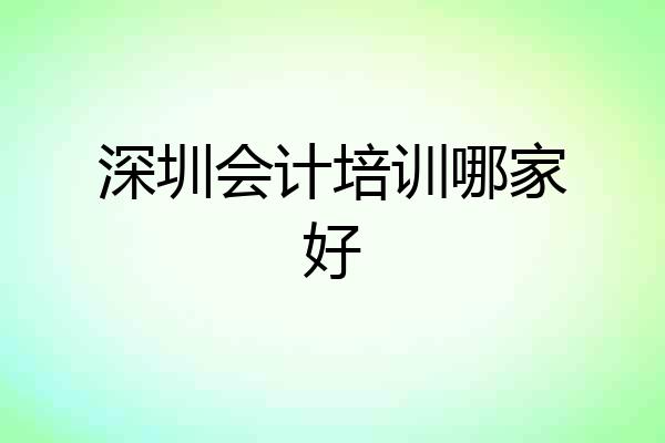 深圳会计培训哪家好