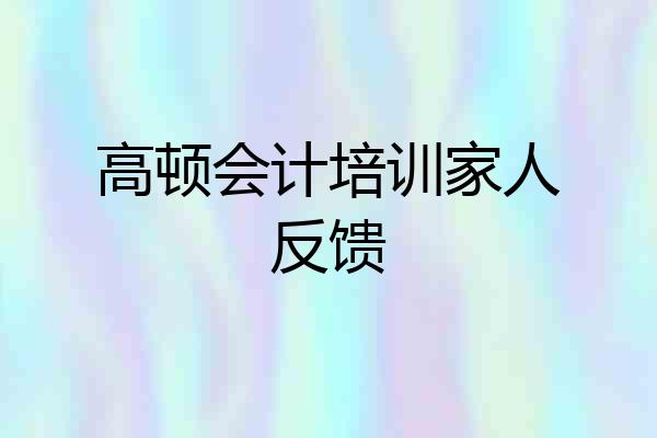 高顿会计培训家人反馈