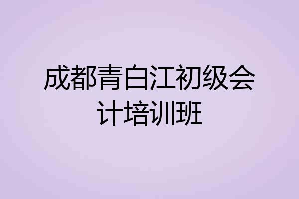 成都青白江初级会计培训班