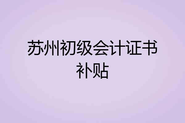 苏州初级会计证书补贴
