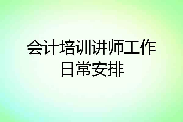 会计培训讲师工作日常安排