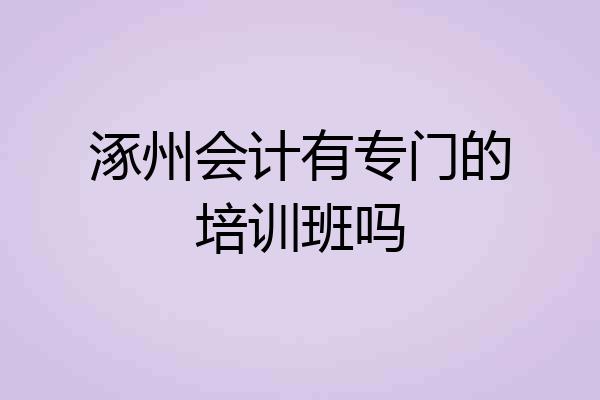 涿州会计有专门的培训班吗
