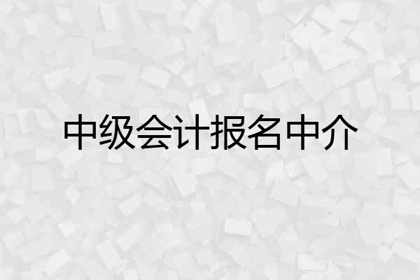 中级会计报名中介