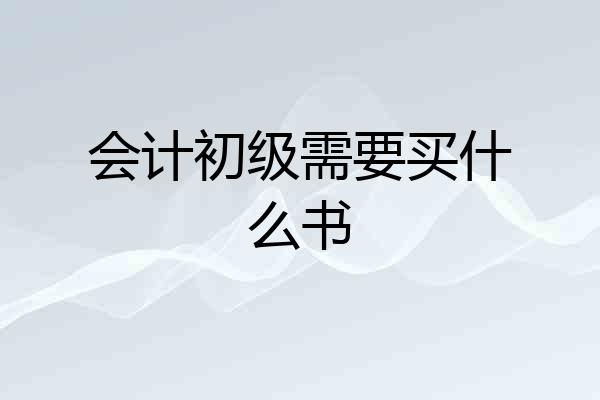 会计初级需要买什么书
