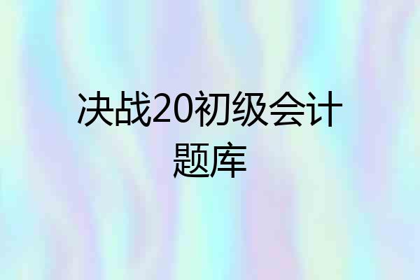 决战20初级会计题库