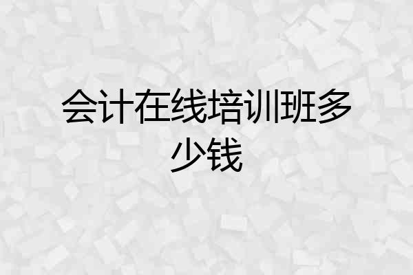 会计在线培训班多少钱
