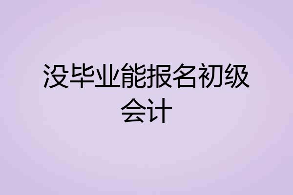 没毕业能报名初级会计