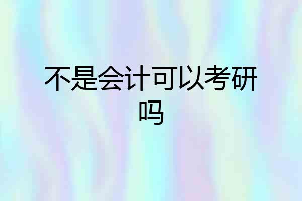 不是会计可以考研吗
