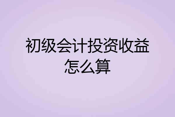 初级会计投资收益怎么算