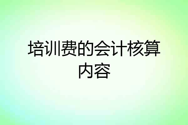 培训费的会计核算内容