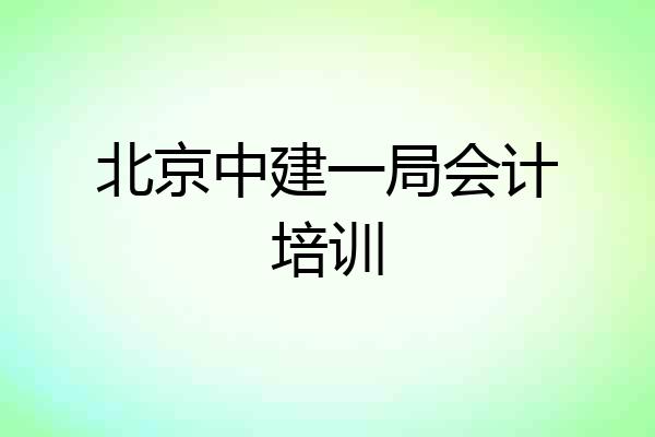 北京中建一局会计培训