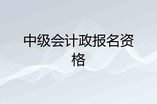 中级会计政报名资格