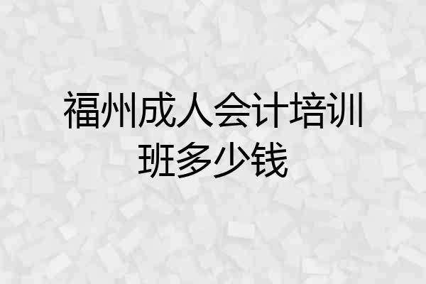 福州成人会计培训班多少钱