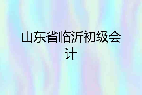 山东省临沂初级会计