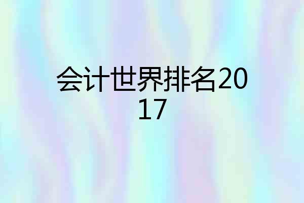会计世界排名2017
