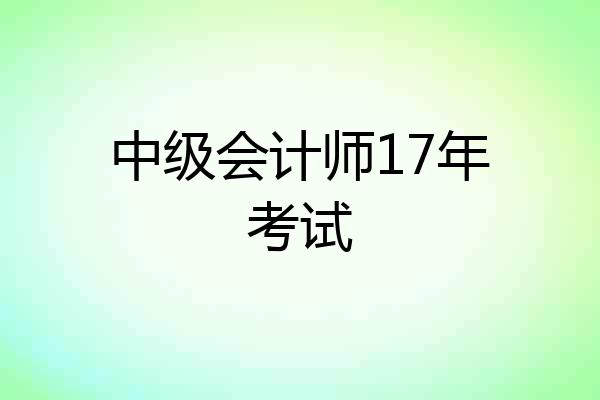 中级会计师17年考试