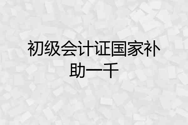 初级会计证国家补助一千
